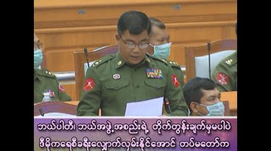 Embedded thumbnail for “ဘယ်ပါတီ၊ ဘယ်အဖွဲ့အစည်းရဲ့ တိုက်တွန်းချက်မှ မပါဘဲ ဒီမိုကရေစီခရီး လျှောက်လှမ်းနိုင်အောင် တပ်မတော်က တည်ဆောက်ပေးခဲ့တာပါ”