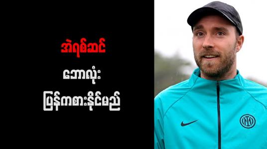 Embedded thumbnail for အဲရစ်ဆင် ဘောလုံး ပြန်ကစားနိုင်မည်ဟု အေးဂျင့် အတည်ပြု