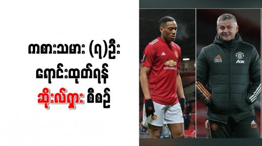 Embedded thumbnail for ကစားသမား (၇)ဦးရောင်းထုတ်ရန် ဆိုးလ်ရှား စီစဉ်