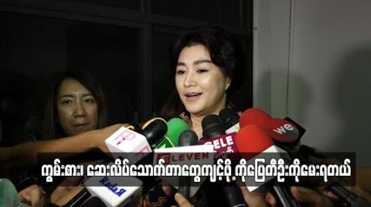 Embedded thumbnail for ကျောင်းဆရာဇာတ်ရုပ်နဲ့ Tomboy စစ်စစ်အဖြစ်မြင်ရမယ့် အိန္ဒြာကျော်ဇင်