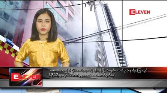 Embedded thumbnail for ဖေဖော်ဝါရီ ၂၀ နေ့လယ်ခင်းသတင်းအစီအစဉ်