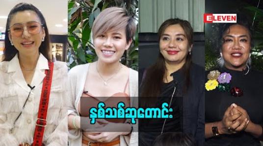 Embedded thumbnail for နှစ်သစ်ဆုတောင်း (ရုပ်သံအစီအစဉ်)