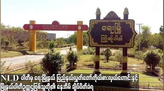 Embedded thumbnail for NLDပါတီမှရေးမြို့နယ်ပြည်နယ်လွှတ်တော်ကိုယ်စားလှယ်ဟောင်းမြို့နယ်ပါတီဥက္ကဌဖြစ်သူတို့၏နေအိမ်ချိပ်ပိတ်ခံရ