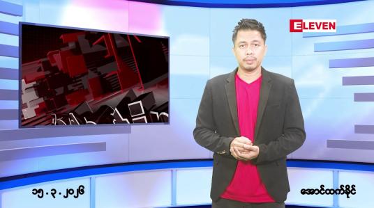 Embedded thumbnail for ■မတ် ၁၅ ရက် ညနေခင်းသတင်းအစီအစဉ်