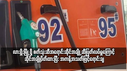 Embedded thumbnail for လားရှိုးမြို့စက်သုံးဆီအရောင်းဆိုင်အချို့ ဆီပြတ်လပ်မှုကြောင့် ဆိုင်အချို့ပိတ်ထားပြီး အကန့်အသတ်ဖြင့်