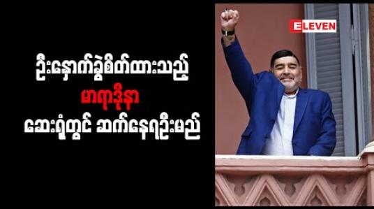 Embedded thumbnail for ဦးနှောက်ခွဲစိတ်ကုသမှုခံယူထားရသည့် မာရာဒိုနာ ဆေးရုံတွင်ရက်အတန်ကြာဆက်နေရဦးမည်