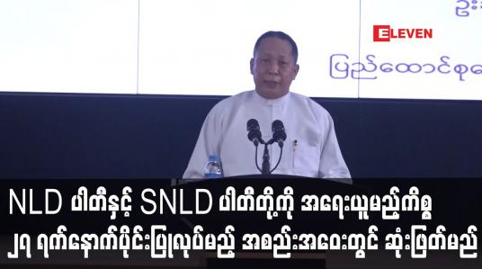 Embedded thumbnail for NLD ပါတီနှင့် SNLD ပါတီတို့ကို အရေးယူမည့်ကိစ္စ မတ် ၂၇ ရက်နောက်ပိုင်းပြုလုပ်မည့် စုံညီအစည်းအဝေးတွင်