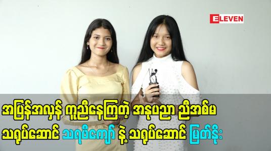 Embedded thumbnail for အနုပညာ ညီအစ်မ သရုပ်ဆောင် သရဖီကျော် နဲ့ သရုပ်ဆောင် မြတ်နိုး