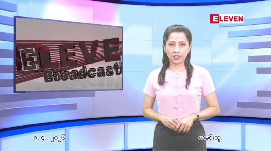 Embedded thumbnail for  ဧပြီ ၈ ရက် ညနေခင်း သတင်း အစီအစဉ် 