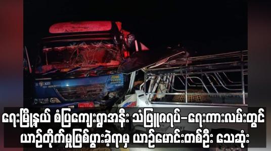 Embedded thumbnail for ရေးမြို့နယ် စံပြကျေးရွာအနီး သံဖြူဇရပ်-ရေးကားလမ်းတွင် ယာဉ်တိုက်မှုဖြစ်ပွားခဲ့ရာမှ ယာဉ်မောင်းတစ်ဦး သေဆုံး
