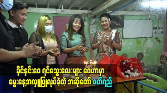 Embedded thumbnail for ခိုင်နှင်းေ၀ ရင်သွေးလေးများ ဂေဟာမှာ မွေးနေ့အလှူပြုလုပ်ခဲ့တဲ့ အဆိုတော် ဝတ်ရည် 