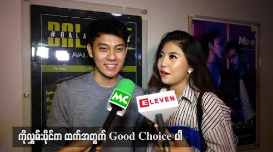 Embedded thumbnail for ကိုယ်တွေလိုနှစ်ရှည်တွဲလာတဲ့အတွဲလက်ထပ်ဖို့ထိဖြစ်လာတော့ ကြည်နူးမိတယ် - လွှမ်းပိုင်နဲ့ Bobby Soxer 
