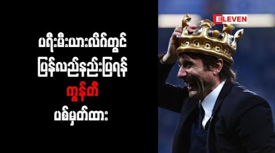 Embedded thumbnail for ပရီးမီးယားလိဂ်တွင် ပြန်လည်နည်းပြရန် ကွန်တီ ပစ်မှတ်ထား
