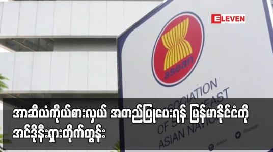 Embedded thumbnail for အာဆီယံ ကိုယ်စားလှယ် အတည်ပြုပေးရန် မြန်မာနိုင်ငံကို အင်ဒိုနီးရှား တိုက်တွန်း