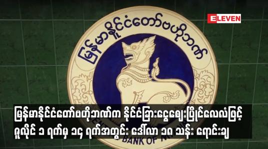 Embedded thumbnail for မြန်မာနိုင်ငံတော်ဗဟိုဘဏ်က နိုင်ငံခြားငွေဈေးပြိုင်လေလံဖြင့် ဇူလိုင် ၁ ရက်မှ ၁၄ ရက်အတွင်း ဒေါ်လာ ၁၈ သန်း ရောင်းချ