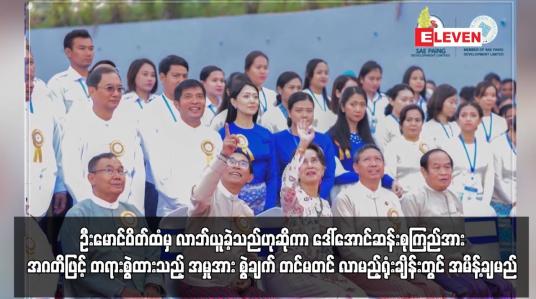 Embedded thumbnail for စေပိုင်ကုမ္ပဏီပိုင်ရှင် ဦးမောင်ဝိတ်ထံမှ ဒေါ်လာ ငါးသိန်းခွဲ လာဘ်ယူခဲ့သည်ဟုဆိုကာ ဒေါ်အောင်ဆန်းစုကြည်အား အဂတိဖြင့် တရားစွဲထားသည့် အမှု နှစ်မှုဖြင့် စွဲချက် တင်သင့်၊ မတင်သင့် လာမည့်ရုံးချိန်းတွင် အမိန့်ချမည် 