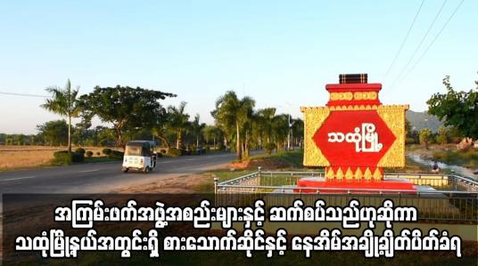Embedded thumbnail for အကြမ်းဖက်အဖွဲ့အစည်းများနှင့် ဆက်စပ်သည်ဟုဆိုကာ သထုံမြို့နယ်အတွင်းရှိ စားသောက်ဆိုင်နှင့် နေအိမ်အချို့ချိတ်ပိတ်ခံရ