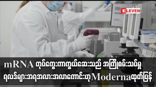 Embedded thumbnail for mRNA တုပ်ကွေးကာကွယ်ဆေးသည် အကြိုစမ်းသပ်မှုရလဒ်များအရ အလားအလာကောင်းဟု Moderna ထုတ်ပြန်