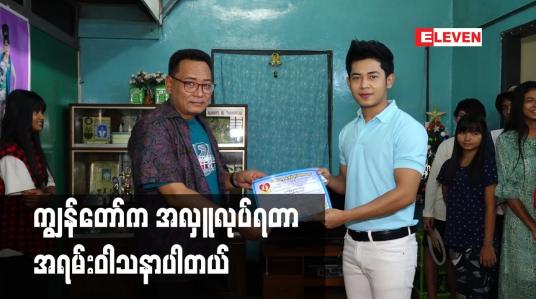Embedded thumbnail for ကျွန်တော်  က အလှူလုပ်ရတာ အရမ်းဝါသနာ ပါတယ်