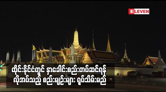 Embedded thumbnail for ထိုင်းနိုင်ငံတွင် နှာခေါင်းစည်းတပ်ဆင်ရန် လိုအပ်သည့် စည်းမျဉ်းများ ရုပ်သိမ်းမည်