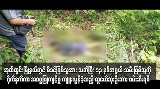 Embedded thumbnail for အုတ်တွင်းမြို့နယ်တွင် မိခင်ဖြစ်သူအား သတ်ပြီး ၁၃ နှစ်အရွယ် သမီးဖြစ်သူကို ရိုက်နှက်ကာ