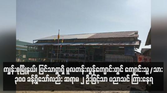 Embedded thumbnail for ကျွန်းစုမြို့နယ်၊ ပြင်သာရွာရှိ မူလတန်းလွန်ကျောင်းတွင် ကျောင်းသူ/သား ၃၀၀ ခန့်ရှိသော်လည်း ဆရာမ ၂ ဦးဖြင့်သာ ပညာသင် ကြားနေရ