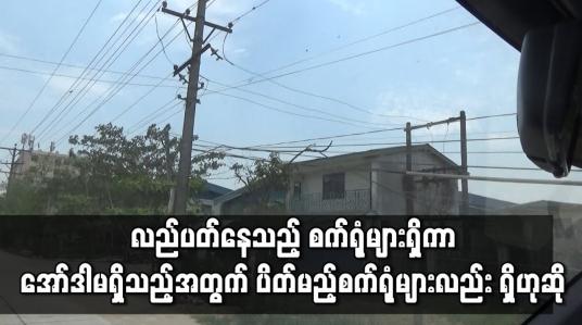 Embedded thumbnail for ရန်ကုန်မြို့ စက်မှုဇုန်များရှိ စက်ရုံအများစု မေလကုန်တွင် ပိတ်မည်ဟု သတင်းများထွက်