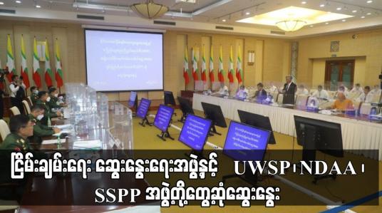 Embedded thumbnail for ငြိမ်းချမ်းရေး ဆွေးနွေးရေးအဖွဲ့နှင့် UWSP၊ NDAA၊ SSPP အဖွဲ့တို့ တွေ့ဆုံဆွေးနွေး