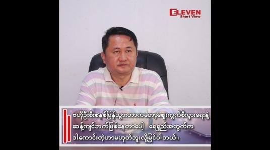 Embedded thumbnail for ဗဟိုဦးစီးစနစ်ပြန်သွားတာကတော့ ဈေးကွက်စီးပွားရေးနဲ့ ဆန့်ကျင်ဘက်ဖြစ်နေတာပေါ့