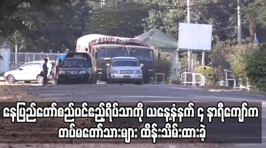 Embedded thumbnail for နေပြည်တော်စည်ပင်ဧည့်ရိပ်သာကို နံနက် ၄ နာရီကျော်က တပ်မတော်သားများ ထိန်းသိမ်းထားခဲ့ပြီး အဆိုပါဝန်းအတွင်း ဝင်ထွက် ခွင့် မပြုတော့