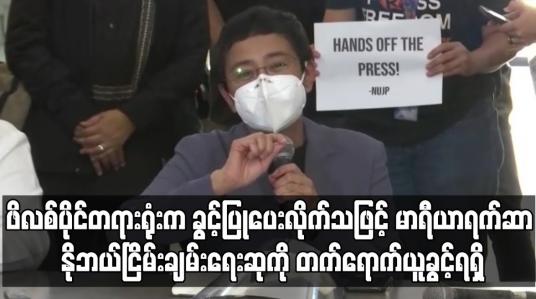 Embedded thumbnail for မာရီယာရက်ဆာ နိုဘယ်ငြိမ်းချမ်းရေးဆုကို အောစလိုတွင် တက်ရောက်ယူခွင့်ရရှိ