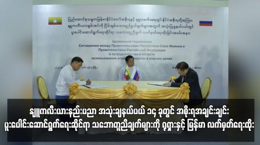Embedded thumbnail for အစိုးရအချင်းချင်း ပူးပေါင်းဆောင်ရွက်ရေးဆိုင်ရာ ရုရှားနှင့် မြန်မာ လက်မှတ်ရေးထိုး