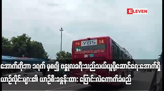 Embedded thumbnail for အောက်တိုဘာ ၁ရက် မှစ၍ ဗန္ဓုလခရီးသည်သယ်ယူပို့ဆောင်ရေးအောက်ရှိ ယာဉ်လိုင်းများ၏ ယာဉ်စီးခနှုန်းထား