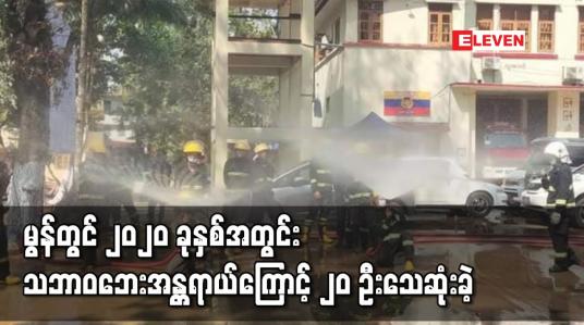 Embedded thumbnail for မွန်ပြည်နယ်၌ (၂၀၂၀) ပြည့်နှစ်အတွင်း သဘာဝဘေး အန္တရာယ်ကြောင့် လူ (၂၀) ဦးသေဆုံးကာ (၆၆) ဦးထိခိုက်ဒဏ်ရာရရှိခဲ့
