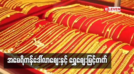 Embedded thumbnail for အမေရိကန်တစ်ဒေါ်လာ ၁,၄၀၀ ကျော်၊ အခေါက်ရွှေဈေးတစ်ကျပ်သား ကျပ် ၁,၃၆၀,၀၀၀ ကျော်အထိ မြင့်တက် 