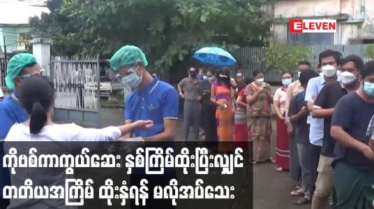 Embedded thumbnail for ကာကွယ်ဆေး နှစ်ကြိမ်ထိုးပြီးပါက တတိယအကြိမ်ထိုးရန် လက်ရှိ အခြေအနေအရ ထိုးနှံရန် မလိုအပ်သေး