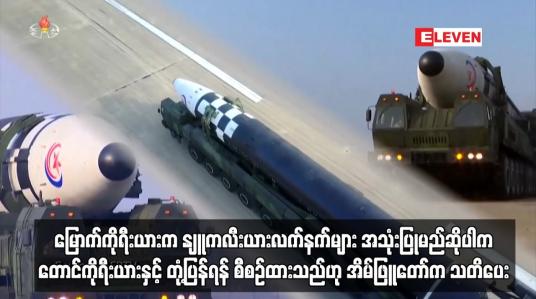 Embedded thumbnail for မြောက်ကိုရီးယားအနေဖြင့် နျူကလီးယားလက်နက်များ အသုံးပြုမည်ဆိုပါက တောင်ကိုရီးယားနှင့် အမေရိကန်တို့က ထိရောက်စွာ တုံ့ပြန်ရန် စီစဉ်ထားသည်ဟု အိမ်ဖြူတော်က သတိပေး