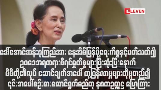 Embedded thumbnail for ဒေါ်အောင်ဆန်းစုကြည်အား နေအိမ်ပြန်ပို့ရေးကိစ္စနှင့်ပတ်သက်၍ ဥပဒေအရတရားစီရင်မှုကိစ္စများပြီးဆုံးပြီးနောက် မိမိတို့၏လုပ် ဆောင်ချက်အပေါ် တုံ့ပြန်လာမှုများကိုမူတည်၍ ၎င်းအပေါ်စဉ်းစားဆောင်ရွက်မည်ဟု နစကဥက္ကဋ္ဌ ပြောကြား