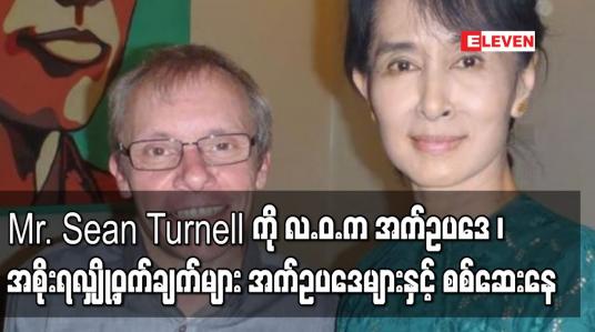 Embedded thumbnail for Mr. Sean Turnell ကို လ.ဝ.ကအက်ဥပဒေ ၊အစိုးရလျှို့ဝှက်ချက်များအက်ဥပဒေများနှင့် စစ်ဆေးနေ