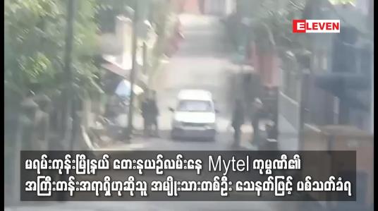 Embedded thumbnail for Mytel ကုမ္ပဏီ၏ အကြီးတန်းအရာရှိဟုဆိုသူ အမျိုးသားတစ်ဦး သေနတ်ဖြင့် ပစ်သတ်ခံရ