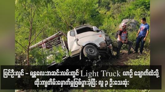 Embedded thumbnail for ပြင်ဦးလွင် - မန္တလေးအဆင်းလမ်းတွင် Light Truck ယာဉ် ချောက်ထဲသို့ ထိုးကျတိမ်းမှောက်မှုဖြစ်ပွားခဲ့ပြီး လူ ၃ ဦးသေဆုံး (ရုပ်သံ)