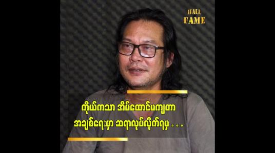 Embedded thumbnail for အနုပညာက အကြည်ဓာတ်ရှိမှ လုပ်လို့ရတာပါ ဆိုတဲ့ စာရေးဆရာ အကြည်တော်