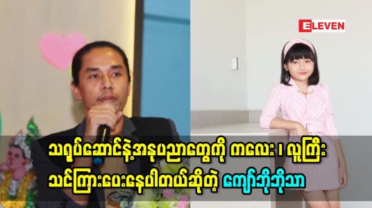 Embedded thumbnail for သရုပ်ဆောင် နဲ့ အနုပညာ ပညာတွေကို ကလေး လူကြီး သင်ကြားပေးနေပါတယ် ဆိုတဲ့ ကျော်ဘိုဘိုသာ
