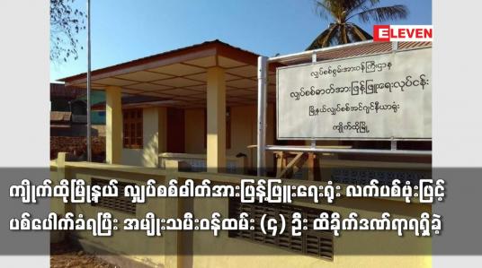 Embedded thumbnail for ကျိုက်ထိုမြို့နယ် လျှပ်စစ်ဓါတ်အားဖြန့်ဖြူးရေးရုံး လက်ပစ်ဗုံးဖြင့်ပစ်ပေါက်ခံရပြီး ထိခိုက်ဒဏ်ရာရရှိခဲ့
