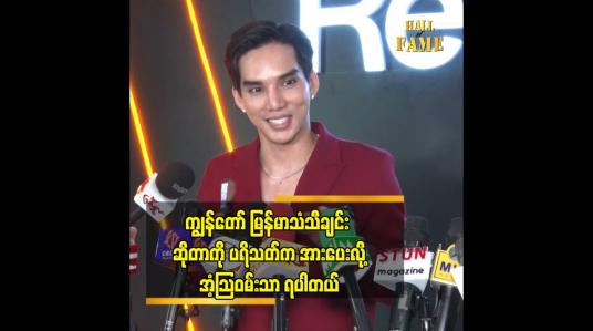 Embedded thumbnail for ကျွန်တော် ဇာတ်ကားတွေလည်း ပြန်ရိုက်တော့မှာဆိုတော့ body Weight ကို ချနေပါတယ်။