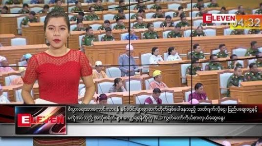Embedded thumbnail for သြဂုတ်လ ၂၉ ရက်နေ့ နံနက်ခင်း သတင်းအစီအစဉ် 
