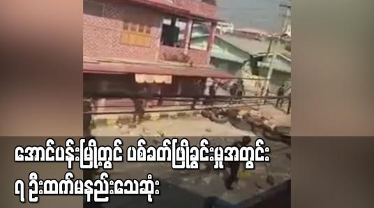 Embedded thumbnail for အောင်ပန်းမြို့တွင် ပစ်ခတ်ဖြိုခွင်းမှုအတွင်း ၇ ဦးထက်မနည်းသေဆုံး