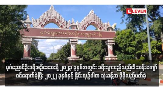 Embedded thumbnail for ပုဂံညောင်ဦးခရီးစဉ်ဒေသသို့ ၂၀၂၃ ခုနှစ်အတွင်း ခရီးသွားဧည့်သည် ငါးသန်းကျော်ဝင်ရောက်ခဲ့ပြီး ၂၀၂၂ ခုနှစ်နှင့် နှိုင်းယှဉ်ပါက သုံးခန့်ဆ ပိုမိုလည်ပတ်ခဲ့ 