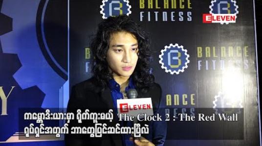 Embedded thumbnail for ကမ္ဘောဒီးယားမှာရိုက်ကူးမယ့် The Clock 2: The Red Wall ရုပ်ရှင်အတွက် ပိုင်တံခွန်ဘာတွေပြင်ဆင်ထားပြီလဲ