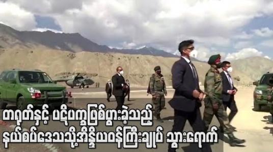 Embedded thumbnail for တရုတ်နှင့် ပဋိပက္ခဖြစ်ပွားခဲ့သည့် နယ်စပ်ဒေသသို့ အိန္ဒိယဝန်ကြီးချုပ် သွားရောက်